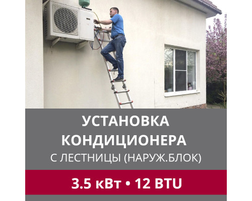 Установка наружного блока кондиционера LG с лестницы - до 3.5 квт (07/09/12 BTU)