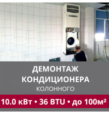 Демонтаж колонного кондиционера LG до 10.0 кВт (36 BTU) до 100 м2