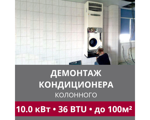 Демонтаж колонного кондиционера LG до 10.0 кВт (36 BTU) до 100 м2
