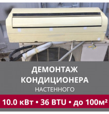 Демонтаж настенного кондиционера LG до 10.0 кВт (36 BTU) до 100 м2