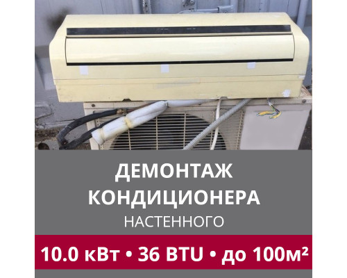Демонтаж настенного кондиционера LG до 10.0 кВт (36 BTU) до 100 м2