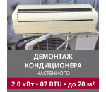 Демонтаж настенного кондиционера LG до 2.0 кВт (07 BTU) до 20 м2