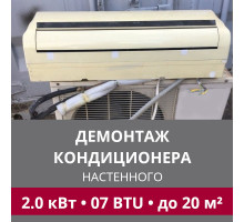 Демонтаж настенного кондиционера LG до 2.0 кВт (07 BTU) до 20 м2