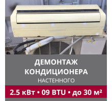 Демонтаж настенного кондиционера LG до 2.5 кВт (09 BTU) до 30 м2