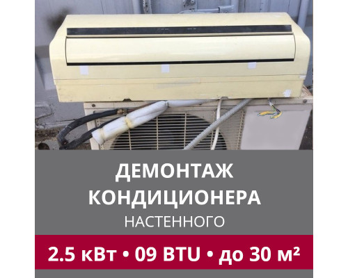 Демонтаж настенного кондиционера LG до 2.5 кВт (09 BTU) до 30 м2