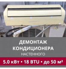 Демонтаж настенного кондиционера LG до 5.0 кВт (18 BTU) до 50 м2
