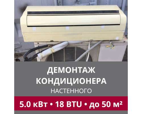Демонтаж настенного кондиционера LG до 5.0 кВт (18 BTU) до 50 м2