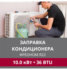 Заправка кондиционера LG фреоном R22 до 10.0 кВт (36 BTU)