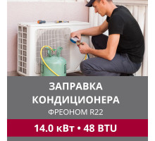 Заправка кондиционера LG фреоном R22 до 14.0 кВт (48 BTU)