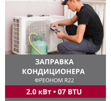 Заправка кондиционера LG фреоном R22 до 2.0 кВт (07 BTU)
