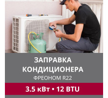 Заправка кондиционера LG фреоном R22 до 3.5 кВт (12 BTU)