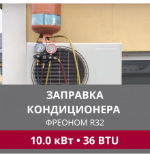 Заправка кондиционера LG фреоном R32 до 10.0 кВт (36 BTU)