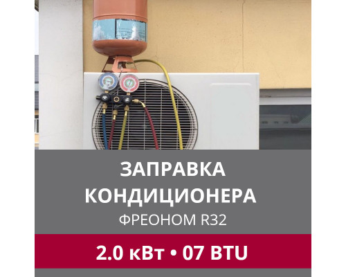 Заправка кондиционера LG фреоном R32 до 2.0 кВт (07 BTU)