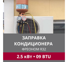 Заправка кондиционера LG фреоном R32 до 2.5 кВт (09 BTU)