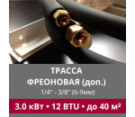 Дополнительная фреоновая трасса с прокладкой до 3.0 кВт (05/07/09/12 BTU) 1/4 и 3/8 (6мм/9мм)